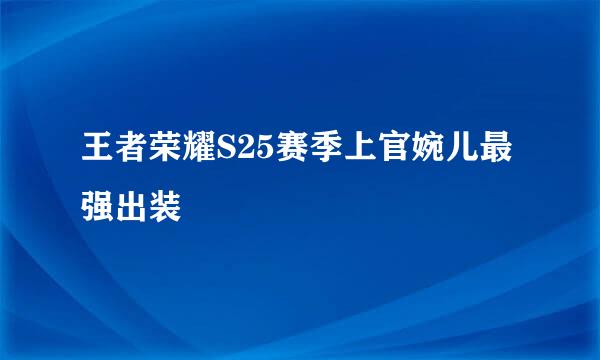 王者荣耀S25赛季上官婉儿最强出装
