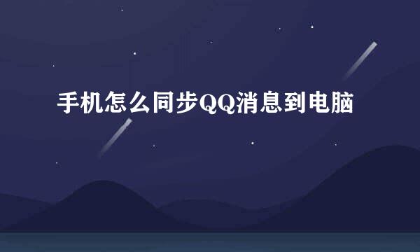 手机怎么同步QQ消息到电脑
