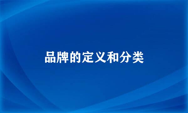 品牌的定义和分类