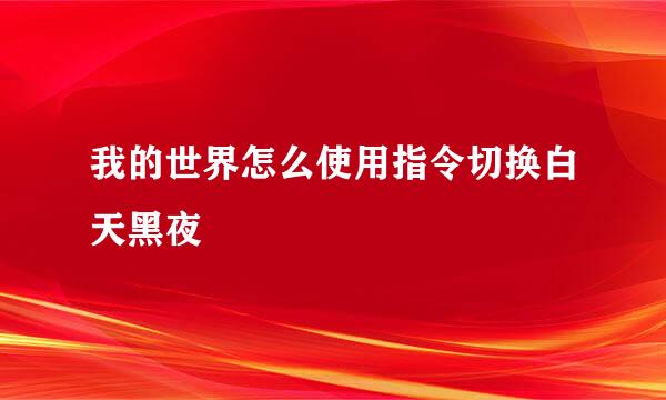 我的世界怎么使用指令切换白天黑夜