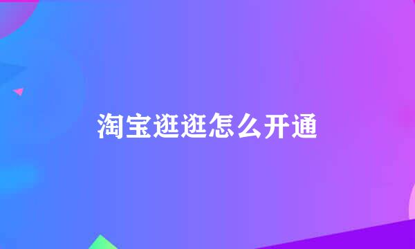 淘宝逛逛怎么开通