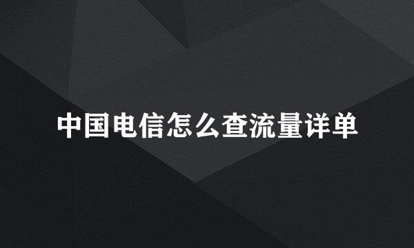 中国电信怎么查流量详单