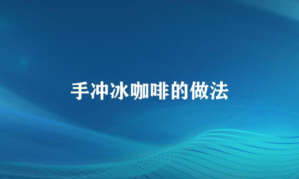手冲冰咖啡的做法