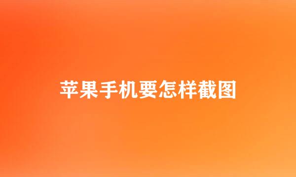 苹果手机要怎样截图