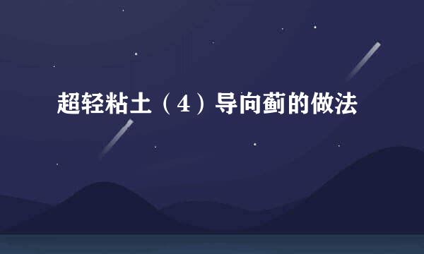 超轻粘土（4）导向蓟的做法