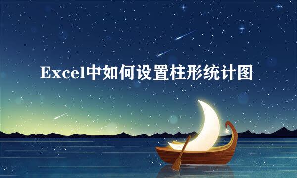 Excel中如何设置柱形统计图