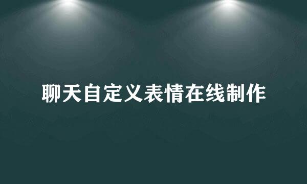 聊天自定义表情在线制作
