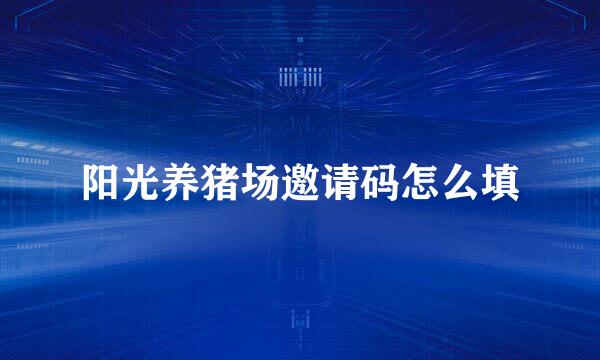 阳光养猪场邀请码怎么填
