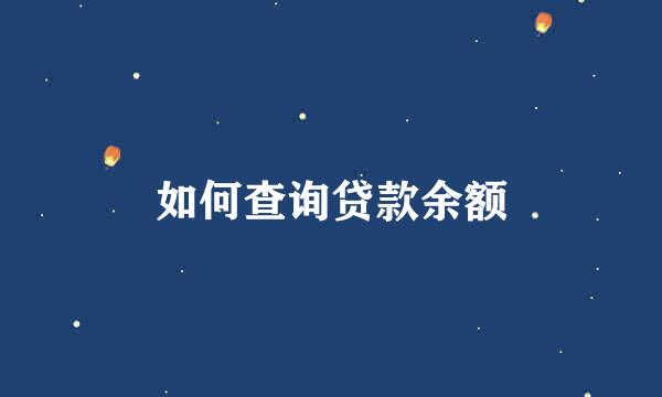 如何查询贷款余额