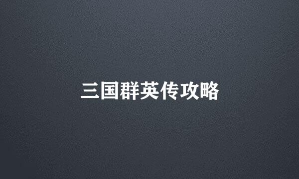 三国群英传攻略