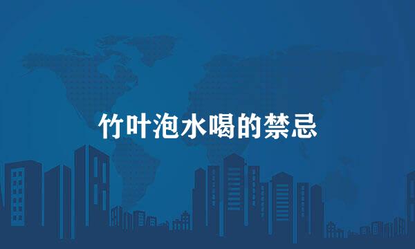竹叶泡水喝的禁忌