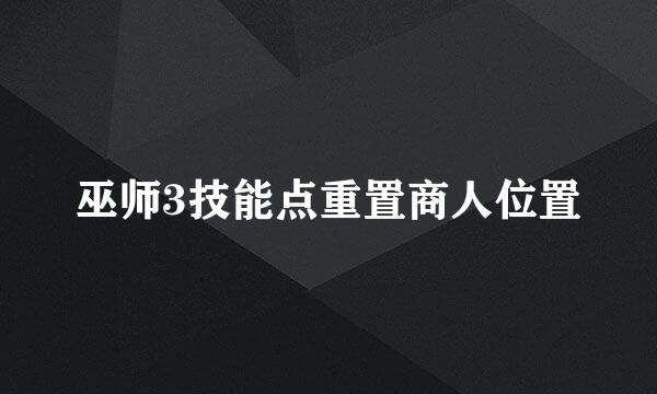 巫师3技能点重置商人位置