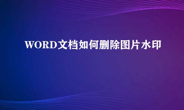 WORD文档如何删除图片水印