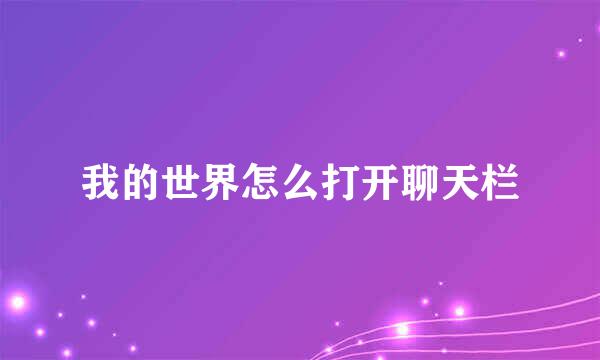 我的世界怎么打开聊天栏