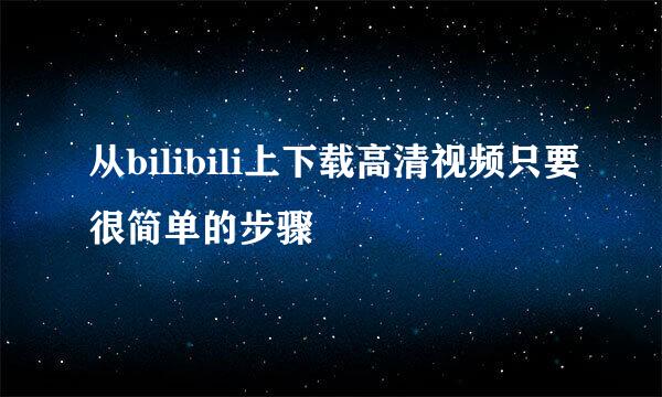 从bilibili上下载高清视频只要很简单的步骤