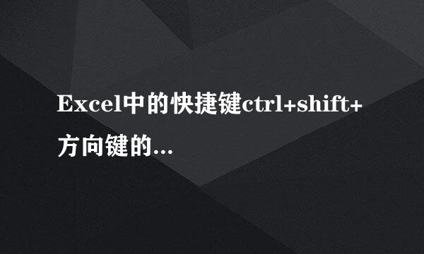 Excel中的快捷键ctrl+shift+方向键的作用是什么