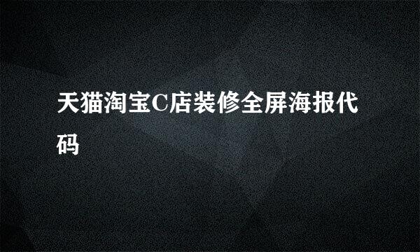 天猫淘宝C店装修全屏海报代码