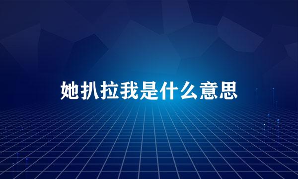 她扒拉我是什么意思