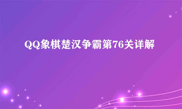 QQ象棋楚汉争霸第76关详解