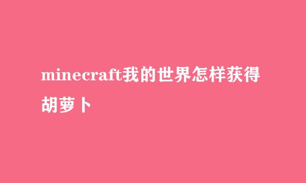 minecraft我的世界怎样获得胡萝卜