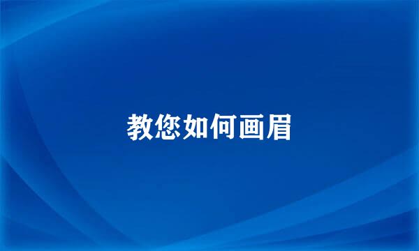 教您如何画眉