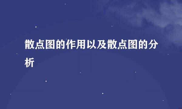 散点图的作用以及散点图的分析