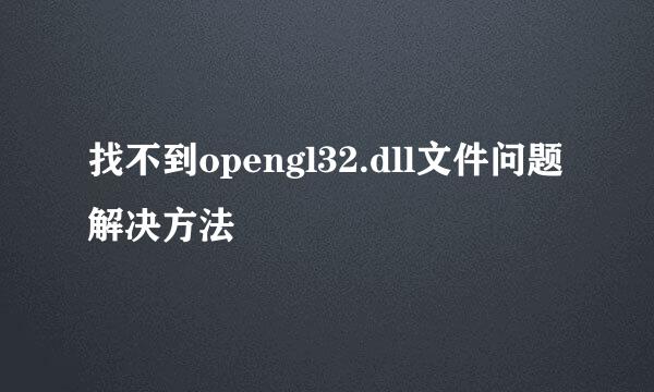 找不到opengl32.dll文件问题解决方法
