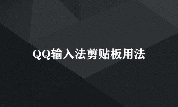 QQ输入法剪贴板用法