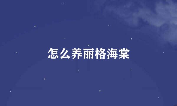 怎么养丽格海棠