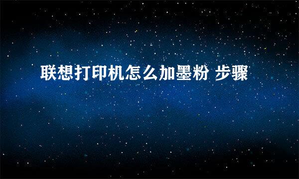 联想打印机怎么加墨粉 步骤