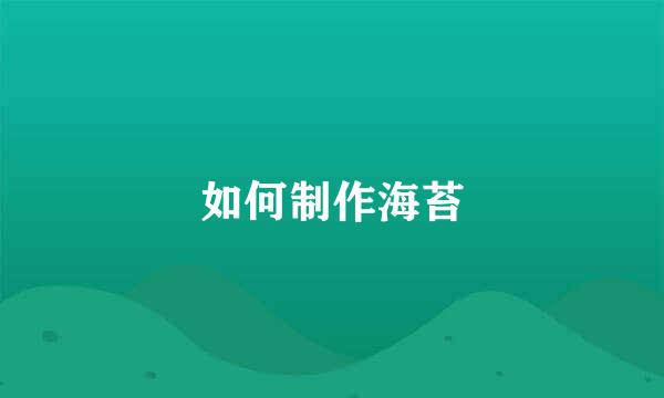 如何制作海苔
