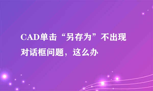 CAD单击“另存为”不出现对话框问题，这么办