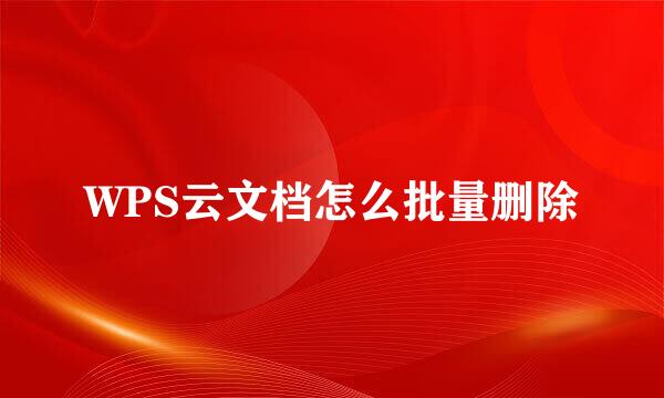 WPS云文档怎么批量删除
