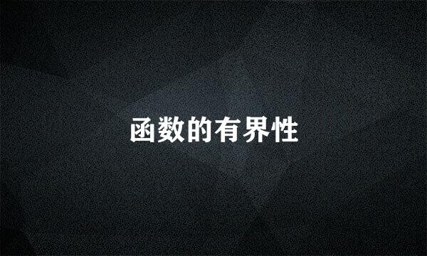 函数的有界性