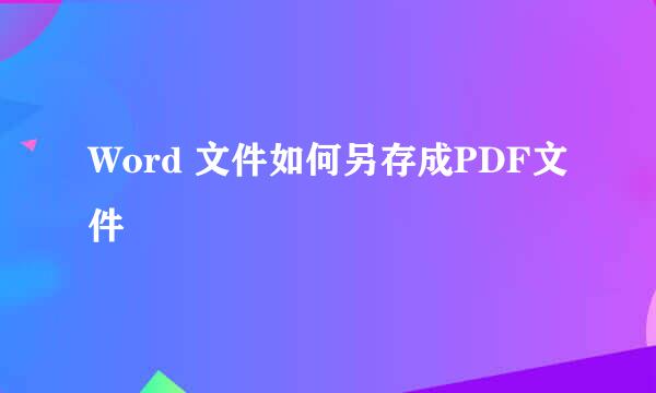 Word 文件如何另存成PDF文件