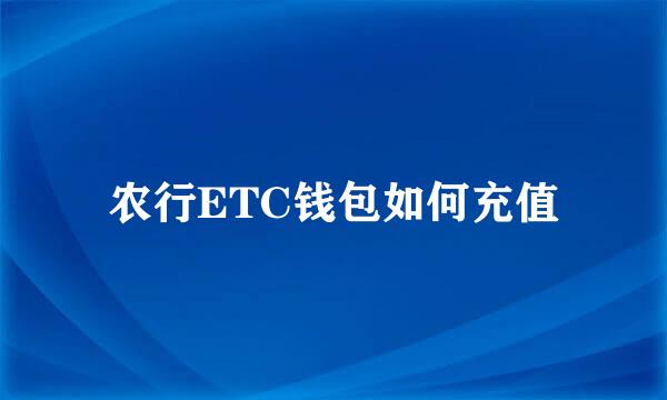农行ETC钱包如何充值