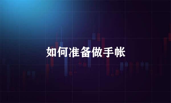 如何准备做手帐