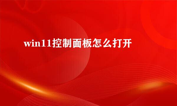 win11控制面板怎么打开