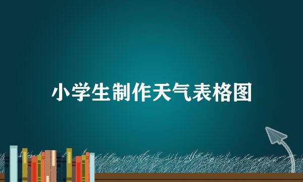 小学生制作天气表格图