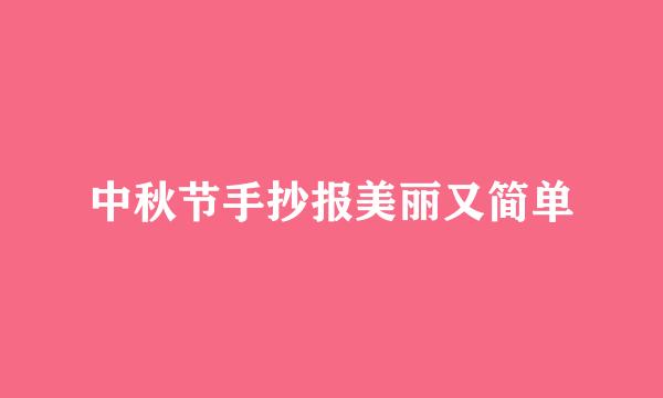 中秋节手抄报美丽又简单