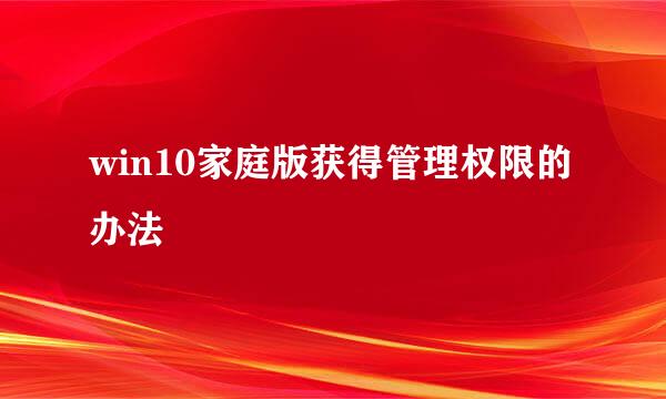 win10家庭版获得管理权限的办法