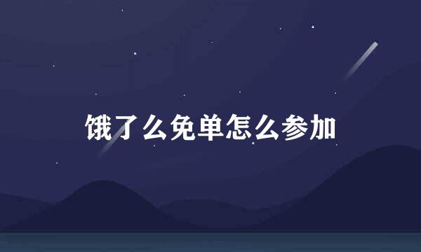 饿了么免单怎么参加