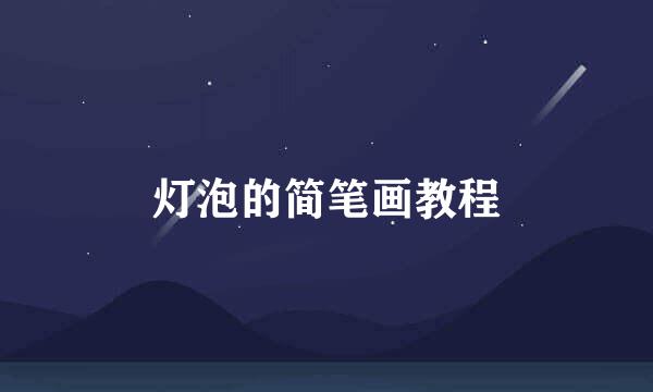 灯泡的简笔画教程