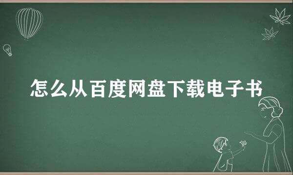 怎么从百度网盘下载电子书