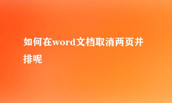 如何在word文档取消两页并排呢
