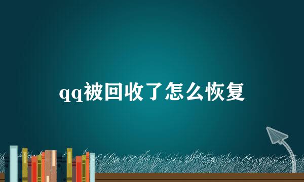 qq被回收了怎么恢复