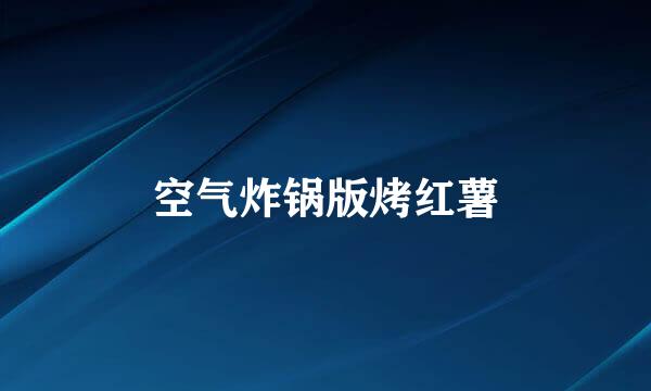 空气炸锅版烤红薯
