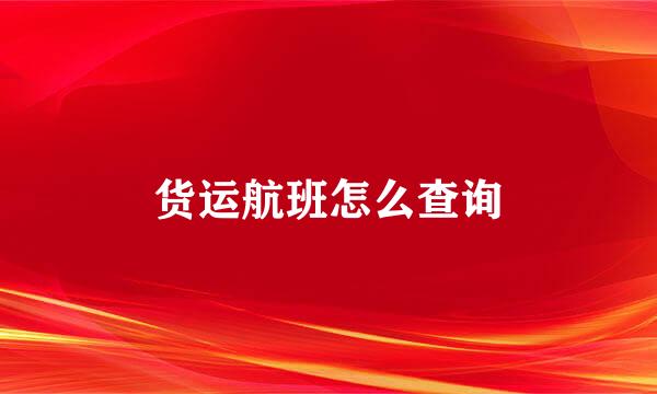 货运航班怎么查询