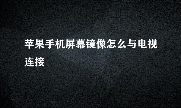 苹果手机屏幕镜像怎么与电视连接