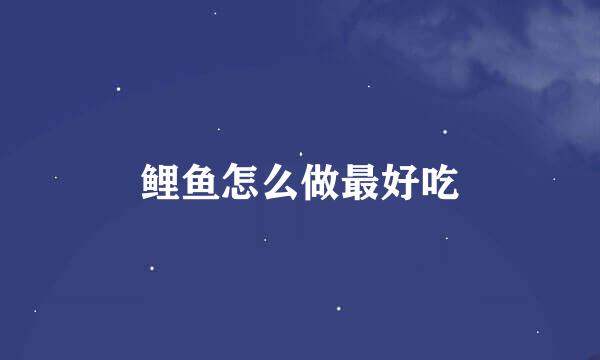 鲤鱼怎么做最好吃